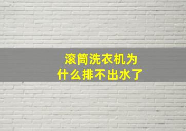 滚筒洗衣机为什么排不出水了