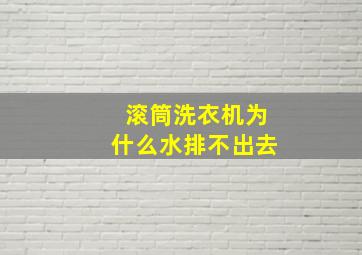 滚筒洗衣机为什么水排不出去