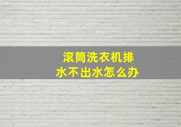 滚筒洗衣机排水不出水怎么办