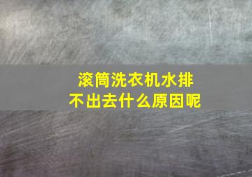 滚筒洗衣机水排不出去什么原因呢