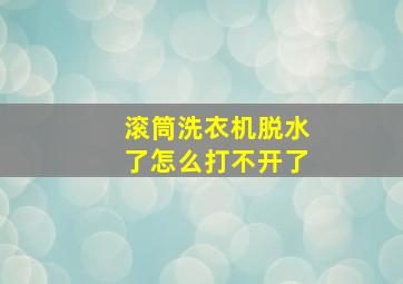 滚筒洗衣机脱水了怎么打不开了