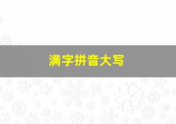 满字拼音大写