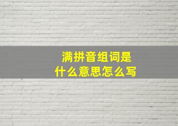 满拼音组词是什么意思怎么写