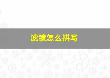 滤镜怎么拼写