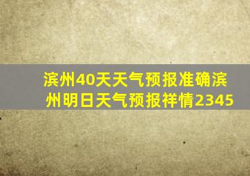 滨州40天天气预报准确滨州明日天气预报祥情2345