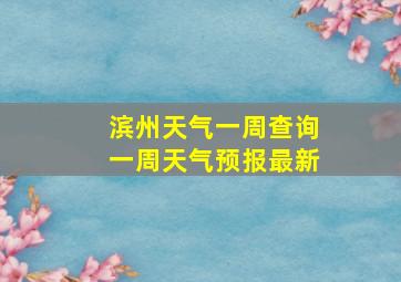 滨州天气一周查询一周天气预报最新