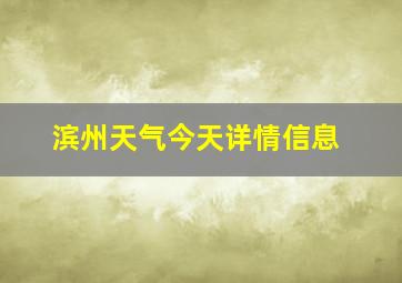 滨州天气今天详情信息