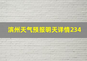 滨州天气预报明天详情234