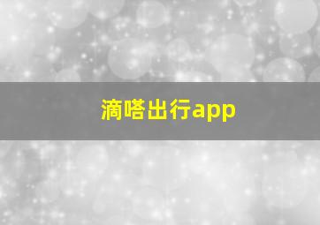 滴嗒出行app