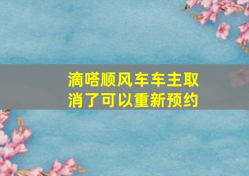 滴嗒顺风车车主取消了可以重新预约