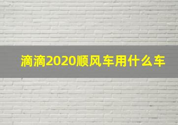 滴滴2020顺风车用什么车