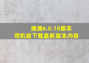 滴滴6.0.10版本司机端下载最新版本内容