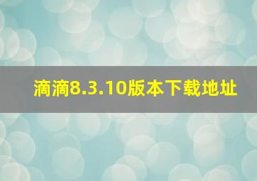 滴滴8.3.10版本下载地址