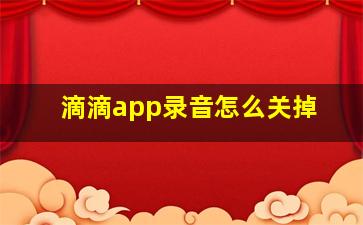 滴滴app录音怎么关掉