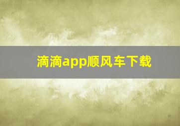 滴滴app顺风车下载