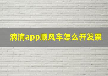 滴滴app顺风车怎么开发票