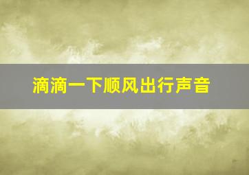 滴滴一下顺风出行声音