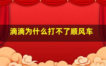 滴滴为什么打不了顺风车