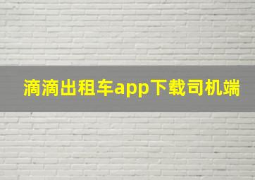 滴滴出租车app下载司机端