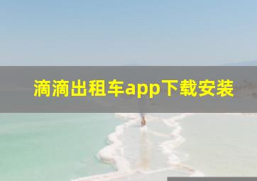 滴滴出租车app下载安装