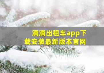 滴滴出租车app下载安装最新版本官网