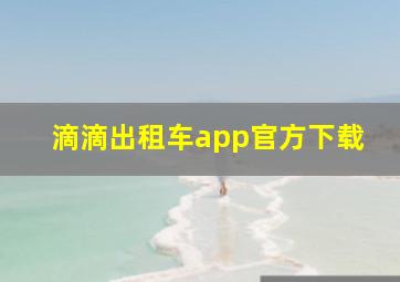 滴滴出租车app官方下载