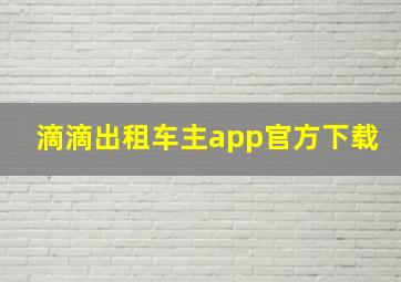 滴滴出租车主app官方下载