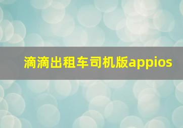 滴滴出租车司机版appios