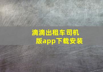 滴滴出租车司机版app下载安装