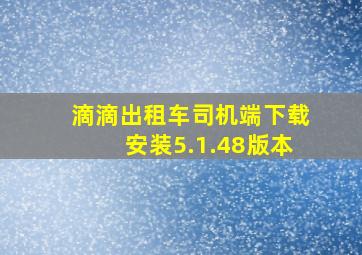 滴滴出租车司机端下载安装5.1.48版本