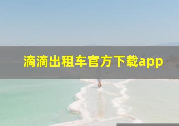 滴滴出租车官方下载app