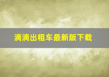 滴滴出租车最新版下载