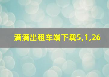 滴滴出租车端下载5,1,26