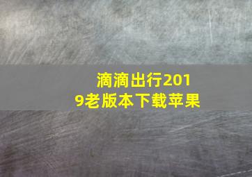 滴滴出行2019老版本下载苹果