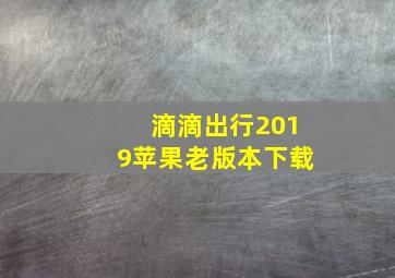 滴滴出行2019苹果老版本下载