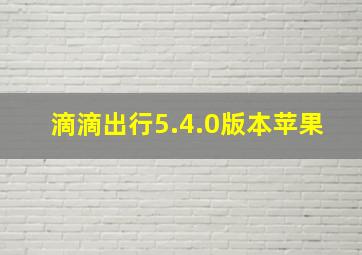 滴滴出行5.4.0版本苹果