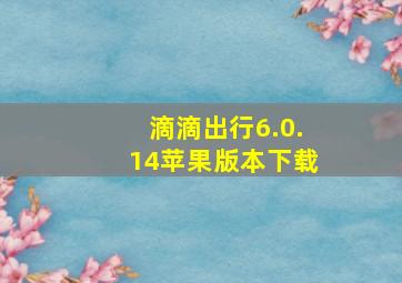 滴滴出行6.0.14苹果版本下载