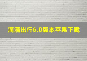 滴滴出行6.0版本苹果下载