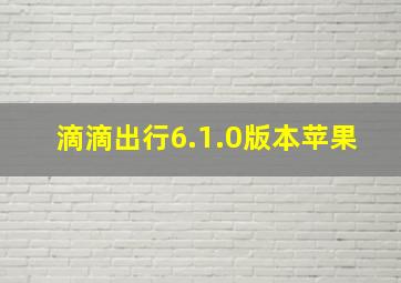 滴滴出行6.1.0版本苹果