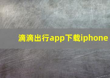 滴滴出行app下载iphone