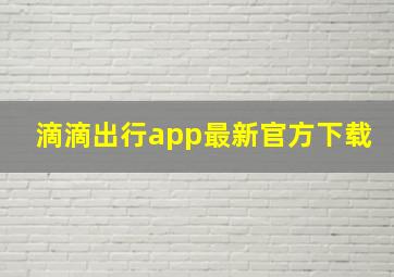 滴滴出行app最新官方下载