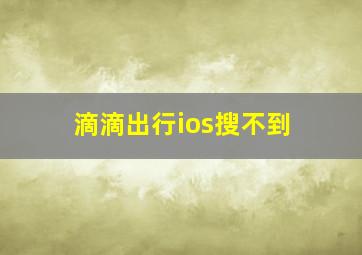 滴滴出行ios搜不到