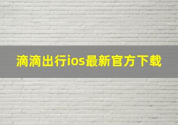 滴滴出行ios最新官方下载