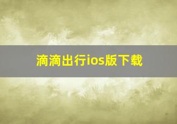 滴滴出行ios版下载