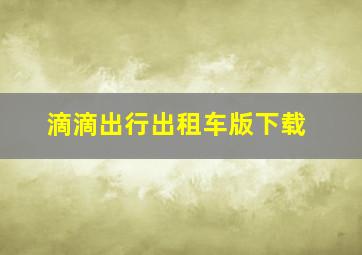 滴滴出行出租车版下载