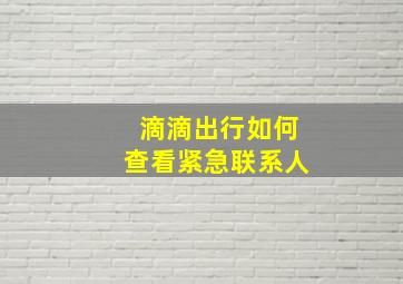 滴滴出行如何查看紧急联系人