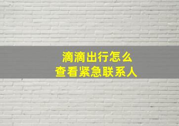 滴滴出行怎么查看紧急联系人