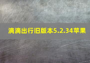 滴滴出行旧版本5.2.34苹果