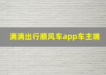 滴滴出行顺风车app车主端