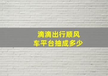 滴滴出行顺风车平台抽成多少